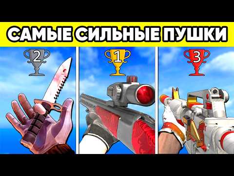 Видео: ТОП 10 ОРУЖИЙ в STANDOFF 2 ! Самые сильные пушки стандофф 2