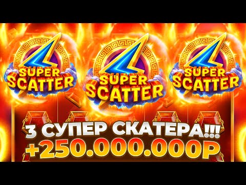 Видео: ТРИ СУПЕР СКАТТЕРА ЗАНЕСЛИ 250.000.000Р В GATES OF OLYMPUS SUPER SCATTER!!!