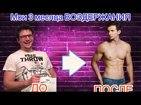 Видео: Мои 3 Месяца ВОЗДЕРЖАНИЯ! Как это ИЗМЕНИЛО МОЮ ЖИЗНЬ