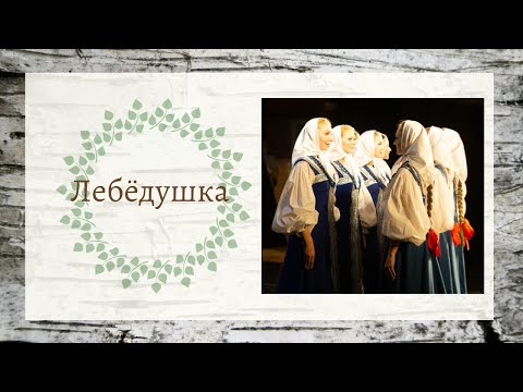 Видео: Хоровод "Лебёдушка" Ансамбль Берёзка / Beriozka "Lebedushka"