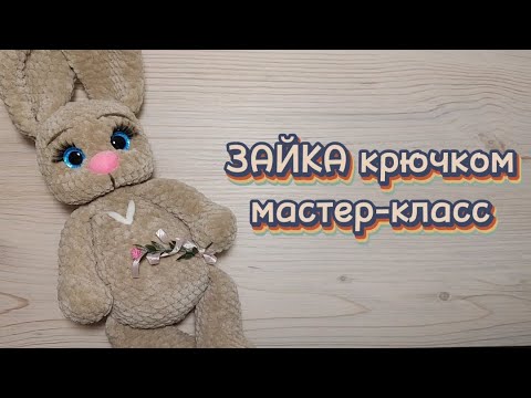 Видео: ЗАЯ крючком. Мастер-класс.