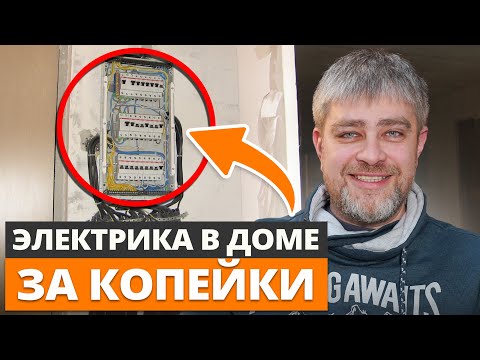 Видео: Оптимальная электрика в доме / ВСЕ, ЧТО НУЖНО УЧЕСТЬ!