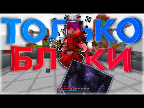 Видео: Можно ли ПОБЕДИТЬ используя только БЛОКИ?