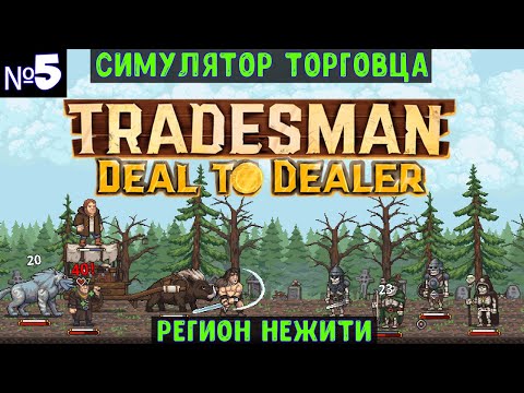 Видео: TRADESMAN: Deal to Dealer🔊 Прохождение #5