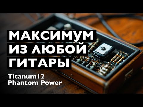 Видео: Любая гитара зазвучит | Titanum12 Phantom Power