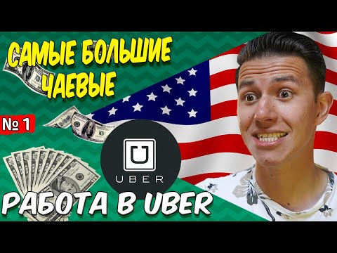Видео: Самые большие чаевые / Работа в Убер США