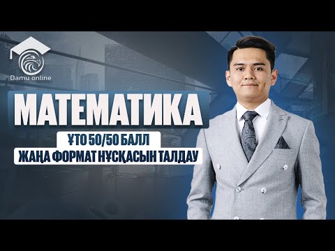 Видео: МАТЕМАТИКА | ҰТО ЖАҢА ФОРМАТ НҰСҚАСЫН ТАЛДАУ |  #1