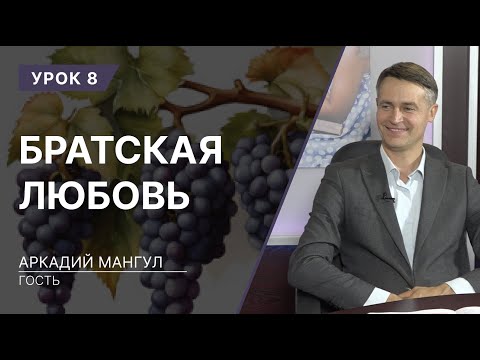 Видео: Урок 8. Братская любовь