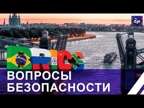 Видео: Встреча высоких представителей стран БРИКС по вопросам безопасности проходит в Санкт-Петербурге