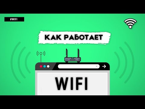 Видео: КАК РАБОТАЕТ WIFI?