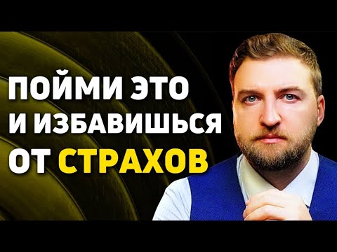 Видео: Тысячи человек избавились от страхов, когда поняли этот закон.