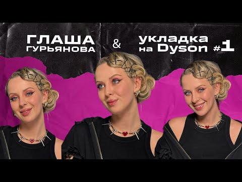 Видео: #4 Голливудская волна, укладка на Dyson и наращивание