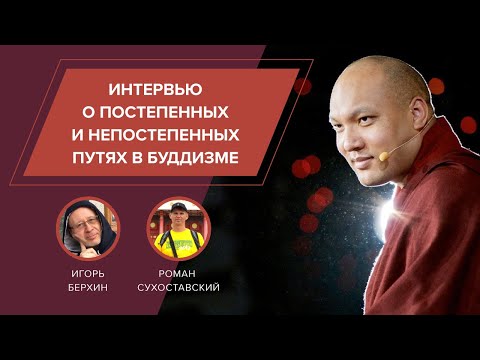 Видео: Игорь Берхин. О постепенных и непостепенных путях в буддизме