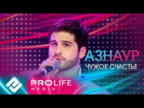 Видео: Азнаур - Чужое счастье (Народный хит)