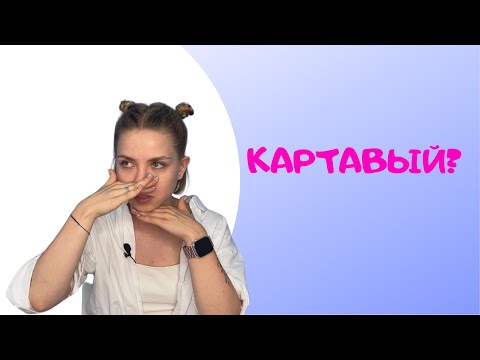 Видео: ПОЧЕМУ ЛЮДИ КАРТАВЯТ?