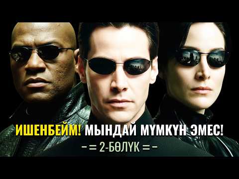 Видео: Бир Нерсени Билип Ал... Жолду Билүү Менен Жолдо Жүрүү Ар Башка! Кыска Кыргызча Кино 2-Бөлүк#Кинобаян