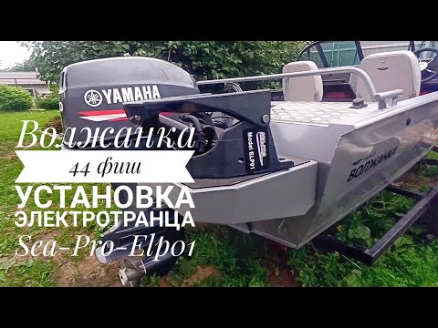 Видео: Волжанка 44 фиш установка электротранца  sea-pro-elp01