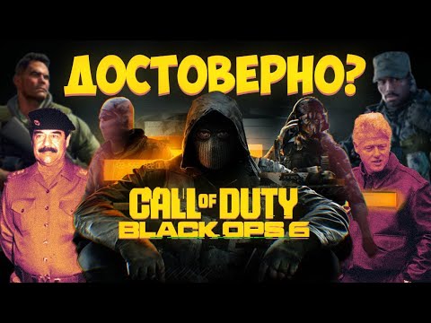 Видео: Историческая достоверность Call of Duty: Black Ops 6
