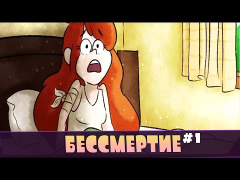 Видео: GravityFalls Комикс | БЕССМЕРТИЕ! [ST] #1