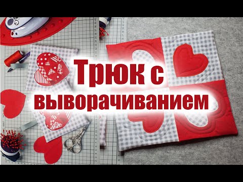 Видео: Из самых мелких обрезков сшила валентинки. Сердечки из мелких лоскутов. Трюк с выворачиванием.