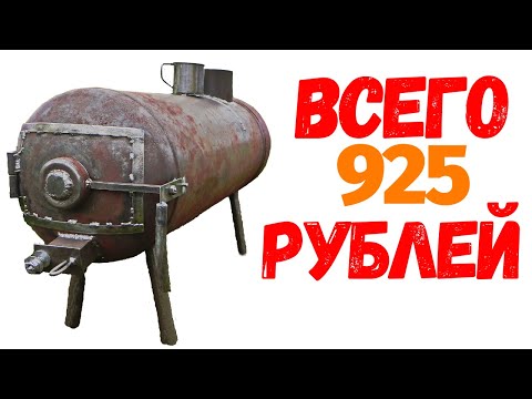 Видео: 🔥 ЛУЧШАЯ из ДЕШЕВЫХ! Печь- буржуйка! ЗДЕСЬ  все размеры!
