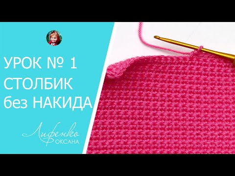 Видео: Вязание крючком для начинающих. Урок №1 - воздушная цепочка и столбики без накида