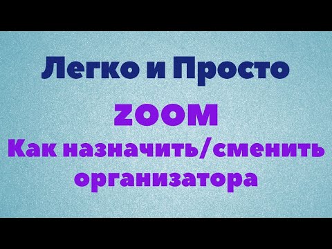 Видео: Урок Zoom № 3. Как назначить/сменить организатора