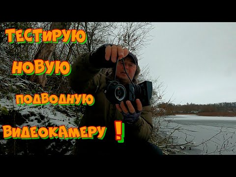 Видео: Открытие сезона ЗИМНЕЙ РЫБАЛКИ 2024-2025 ! Тест НОВОЙ ПОДВОДНОЙ ВИДЕОКАМЕРЫ .