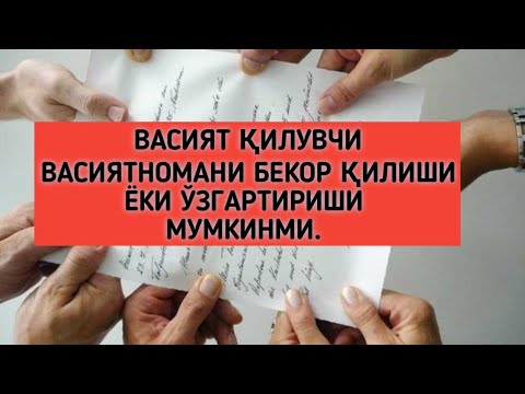 Видео: ВАСИЯТ ҚИЛУВЧИ ВАСИЯТНОМАНИ БЕКОР ҚИЛИШИ ВА ЎЗГАРТИРИШ МУМКИН.