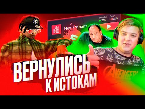 Видео: история повторяется... Evolve RP New Orleans