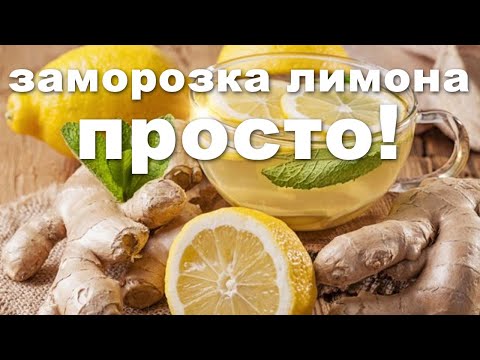 Видео: Заморозка лимона, просто!