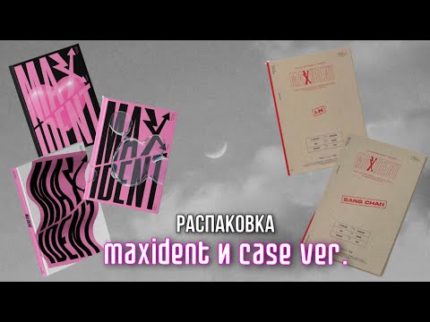 Видео: stray kids | распаковка альбомов maxident, case ver