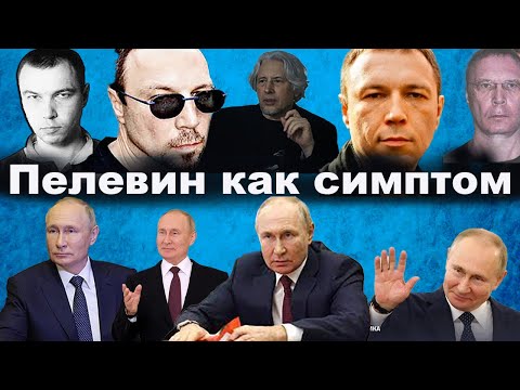 Видео: Пелевин как симптом