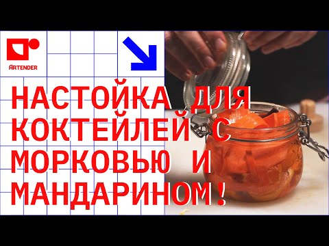 Видео: НАСТОЙКА ДЛЯ КОКТЕЙЛЕЙ С МОРКОВЬЮ И МАНДАРИНОМ! #artenderproject #cocktails #bartender