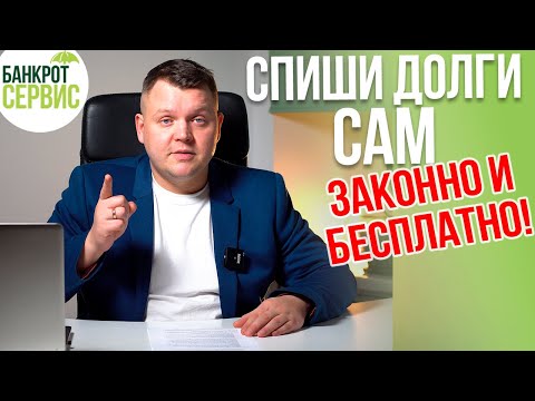 Видео: САМОСТОЯТЕЛЬНОЕ банкротство физических лиц. Можно ли подать на банкротство самостоятельно?