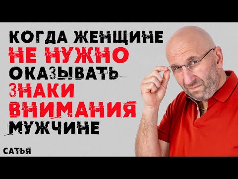 Видео: Сатья. Когда женщине не нужно оказывать знаки внимания мужчине