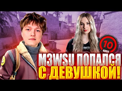 Видео: M3WSU ПОПАЛСЯ С ДЕВУШКОЙ НА 4000 ЭЛО! ДЕВУШКА В ШОКЕ ОТ ИГРЫ M3WSU! (CS2) #m3wsu #cs2
