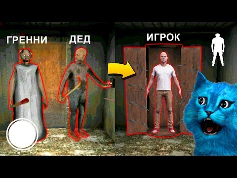 Видео: СЕКРЕТНАЯ КОНЦОВКА ПРОТИВ ГРЕННИ 2 ГРЕНДПА ОБНОВЛЕНИЕ Granny Chapter Two Granny Update КОТЁНОК ЛАЙК