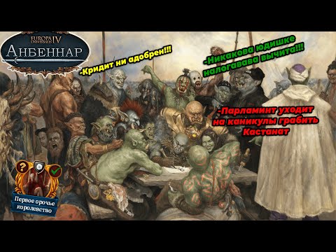 Видео: Всеэсканнское королевство орков | Налоги и юриспруденция в Europa Universalis 4 Anbennar