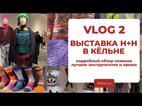 Видео: INITKI VLOG: второй день выставка h+h в Кёльне / обзор Lana Grossa, Rico, KnitPro, Lana Gatto