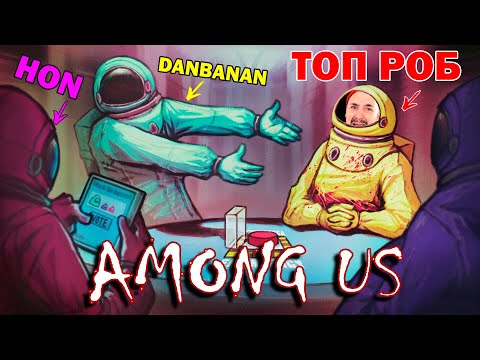 Видео: ИГРАЮ В AMONG US С ДРУЗЬЯМИ: DANBANAN И HON В ДЕЛЕ! КТО ПРЕДАТЕЛЬ? НАШИ НА ЗАПАДНОМ СЕРВЕРЕ!