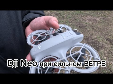 Видео: DJI NEO ПРИ СИЛЬНОМ ВЕТРЕ / СНОСИТ ДРОН / #drone #djineo #dji #fpv #квадракоптер #дрон