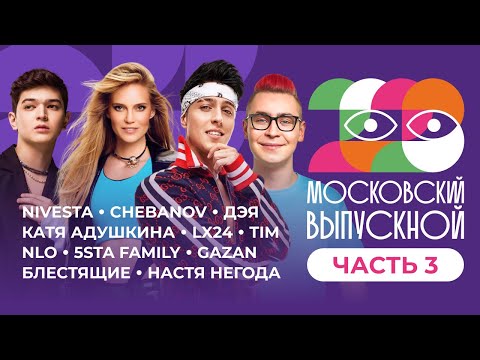Видео: МОСКОВСКИЙ ВЫПУСКНОЙ 2023 | ЧАСТЬ 3 | ХАБИБ, КОБЯКОВ, ГЛЮК'OZA, NLO,  БЛЕСТЯЩИЕ, NIVESTA, AKMAL'