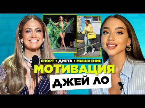 Видео: Дженнифер Лопес: похудение, мышление, мотивация.  Переводы интервью Дженнифер Лопес.