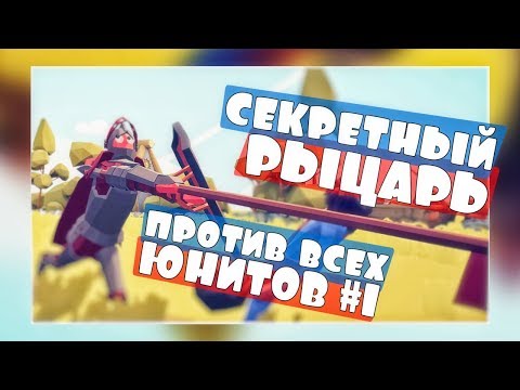 Видео: СЕКРЕТНЫЙ РЫЦАРЬ против ВСЕХ ЮНИТОВ №1, 1vs1 - Totally Accurate Battle Simulator, ТАБС, TABS