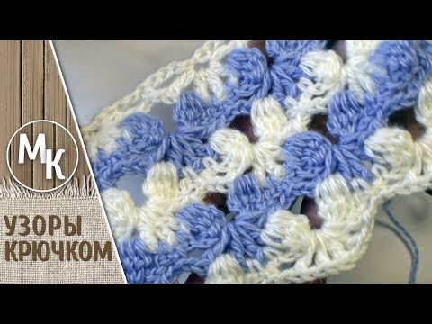 Видео: Как связать двухцветный узор крючком, уроки вязание крючком для начинающих