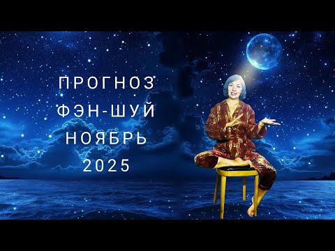 Видео: Прогноз Фэн-шуй на ноябрь месяц 2025