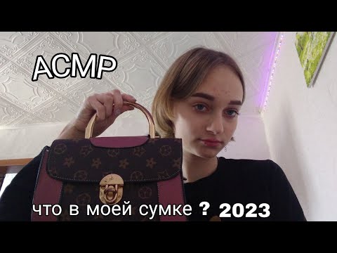 Видео: асмр/что в моей сумке 2023?(я смогла выложить видео!!)