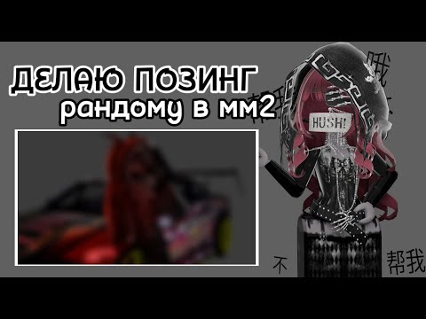 Видео: делаю ПОЗИНГ тому кто УБЬЕТ МЕНЯ в мм2! | Murder Mystery 2 | Мардер Мистери 2 |