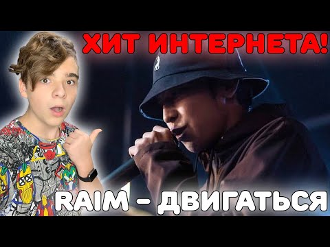 Видео: ХИТ ВСЕГО ИНТЕРНЕТА! | RaiM - Двигаться (ТЕЛО ТВОЕ БЫЛАЙ ДА БЫЛАЙ) Реакция